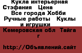 Кукла интерьерная Стэфания › Цена ­ 25 000 - Все города Хобби. Ручные работы » Куклы и игрушки   . Кемеровская обл.,Тайга г.